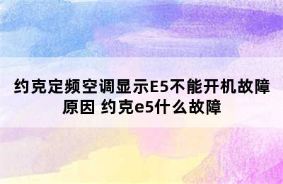 约克定频空调显示E5不能开机故障原因 约克e5什么故障